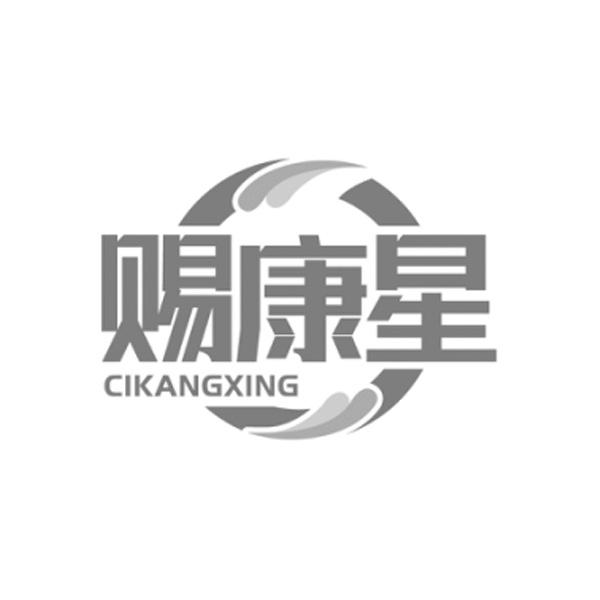 赐康星
