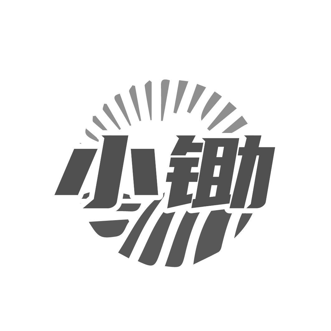 小锄