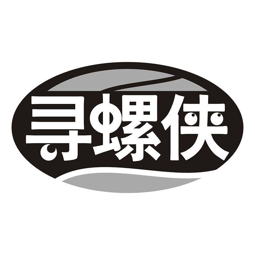 寻螺侠