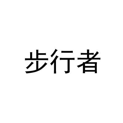 步行者