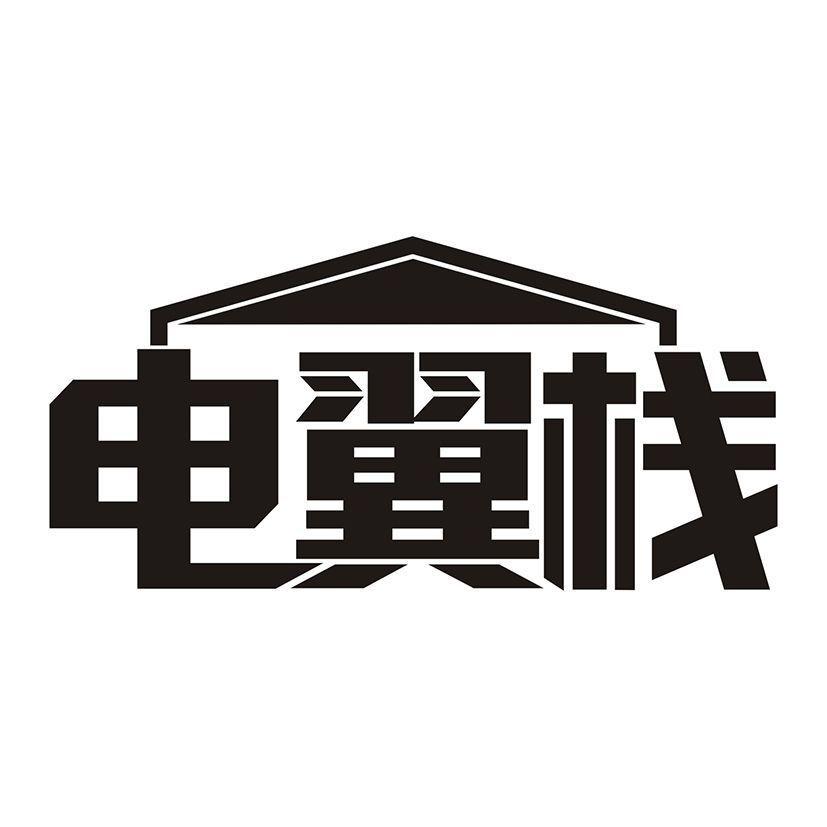 电翼栈