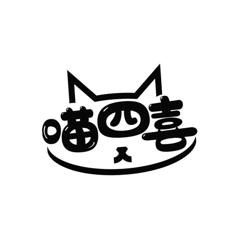 喵四喜