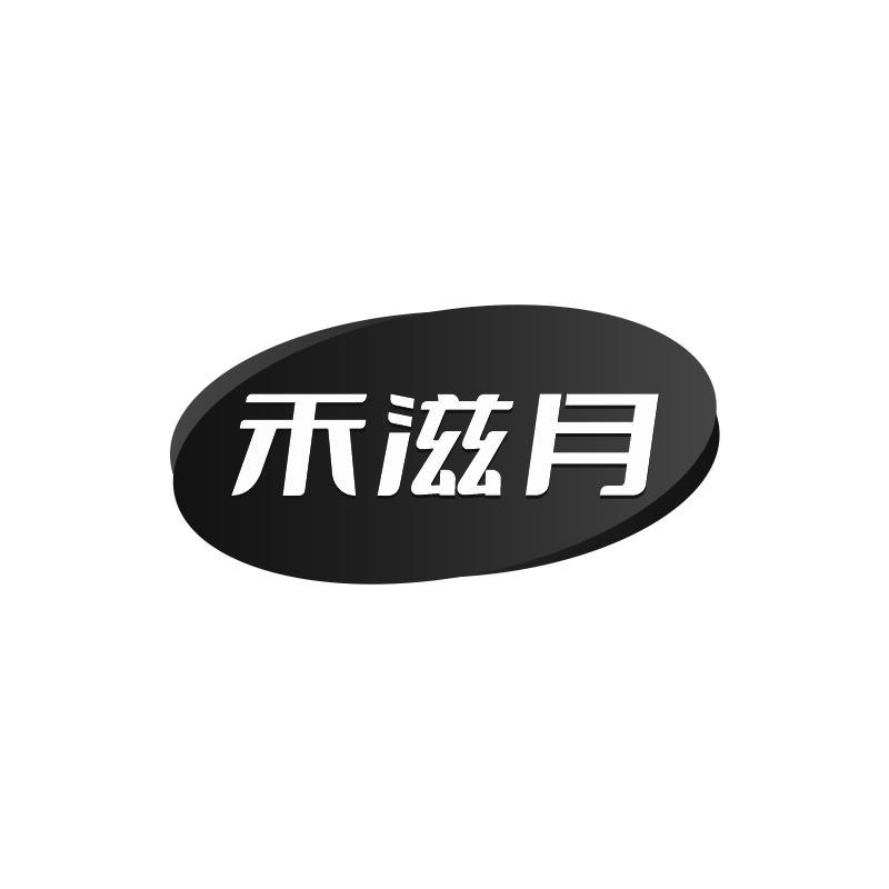 禾滋月