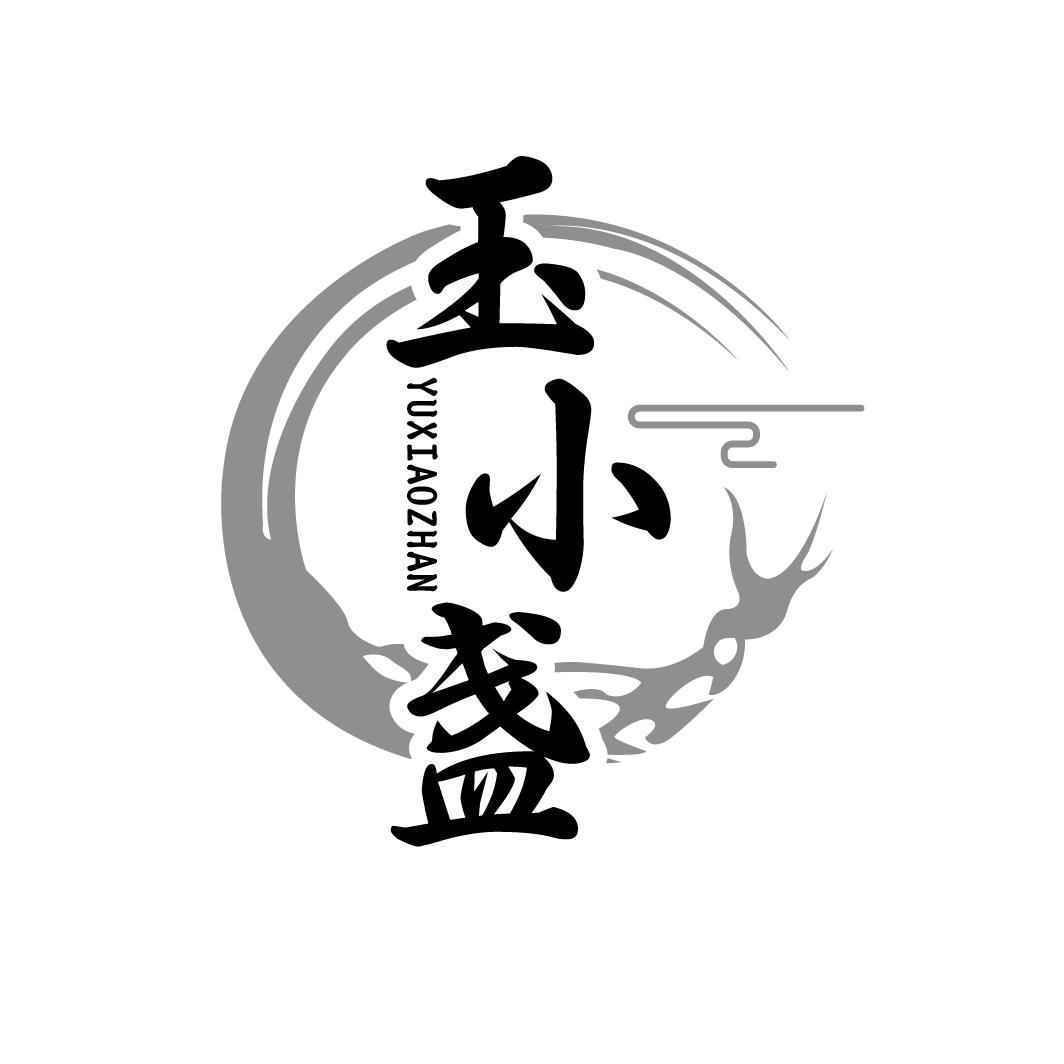 玉小盏