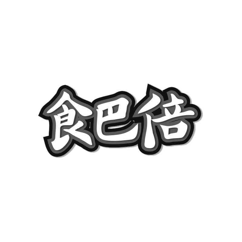 食巴倍