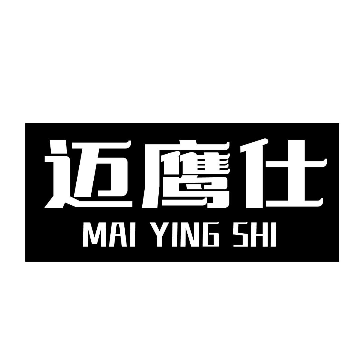迈鹰仕