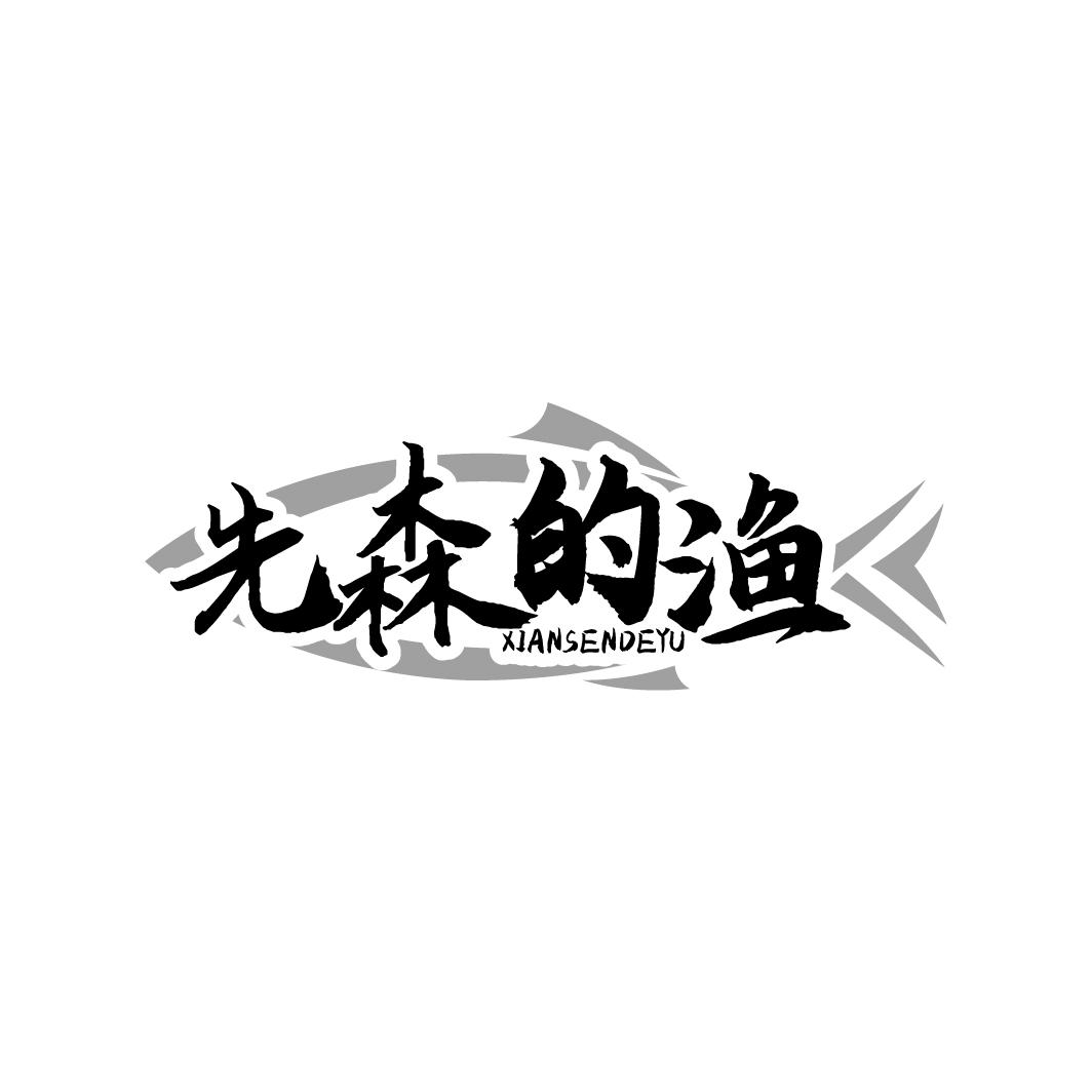先森的渔 XIANSENDEYU