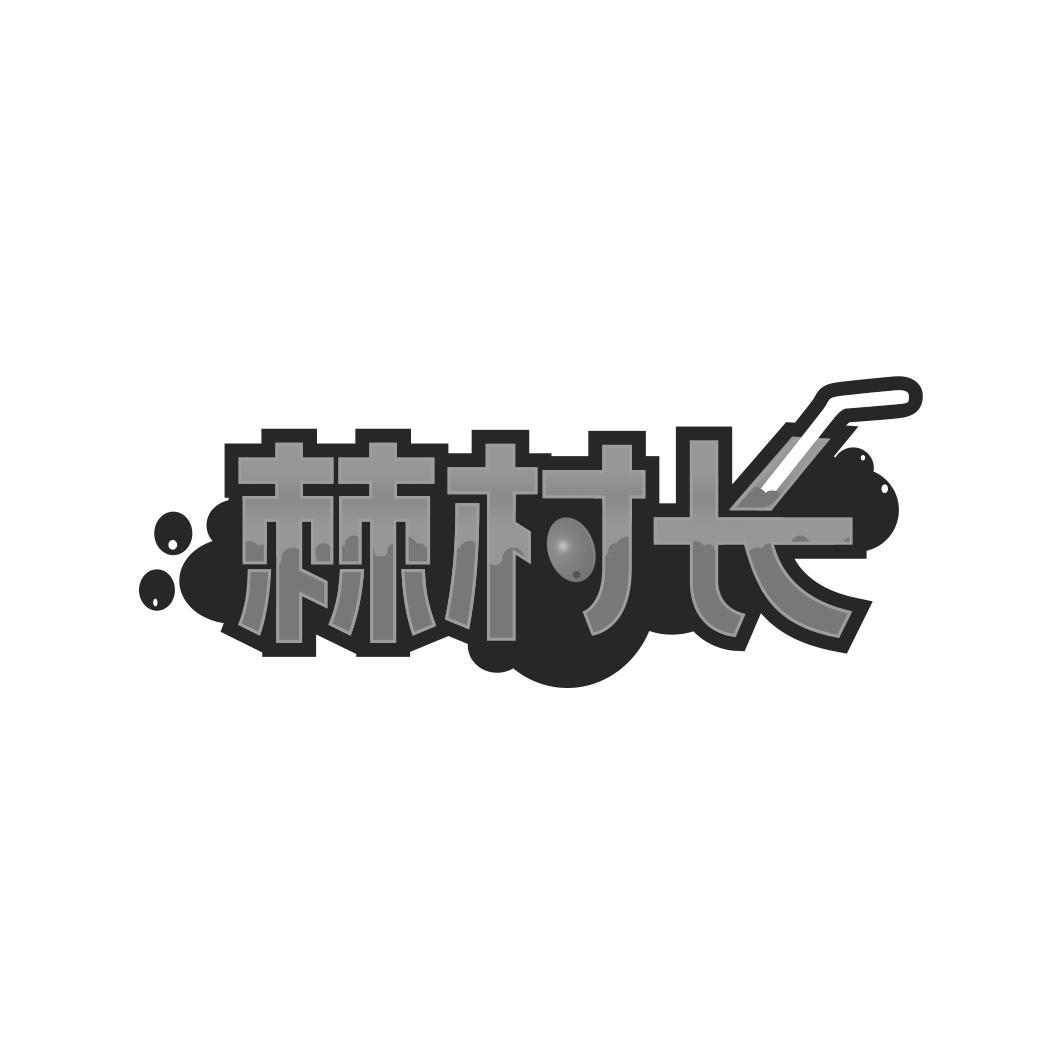 棘村长