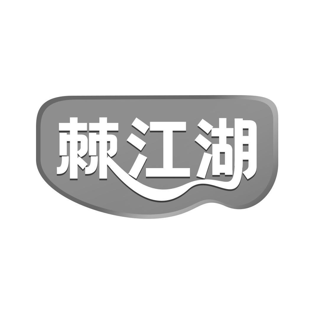 棘江湖