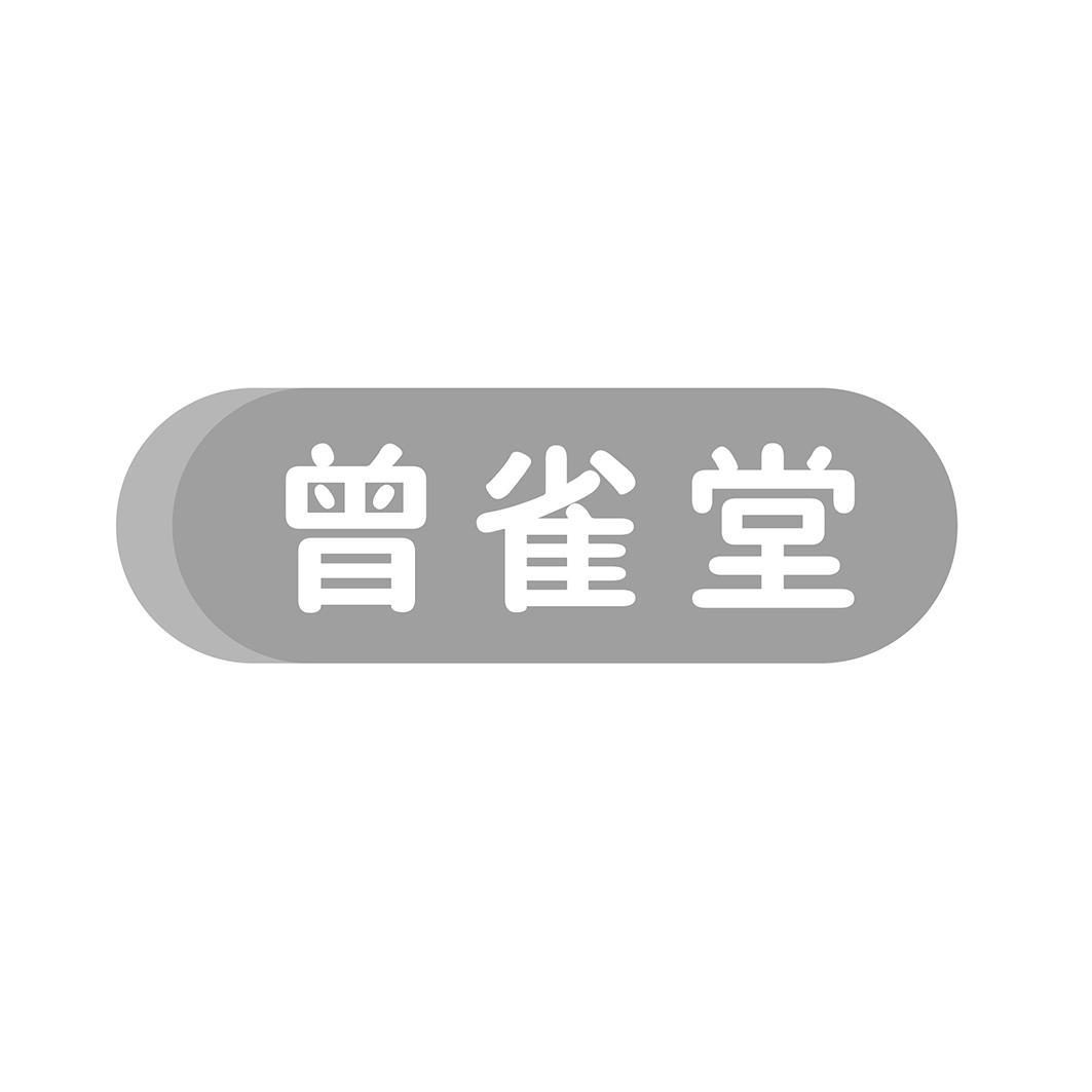 曾雀堂