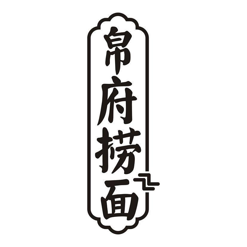 帛府捞面