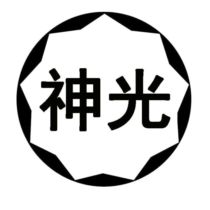 神光