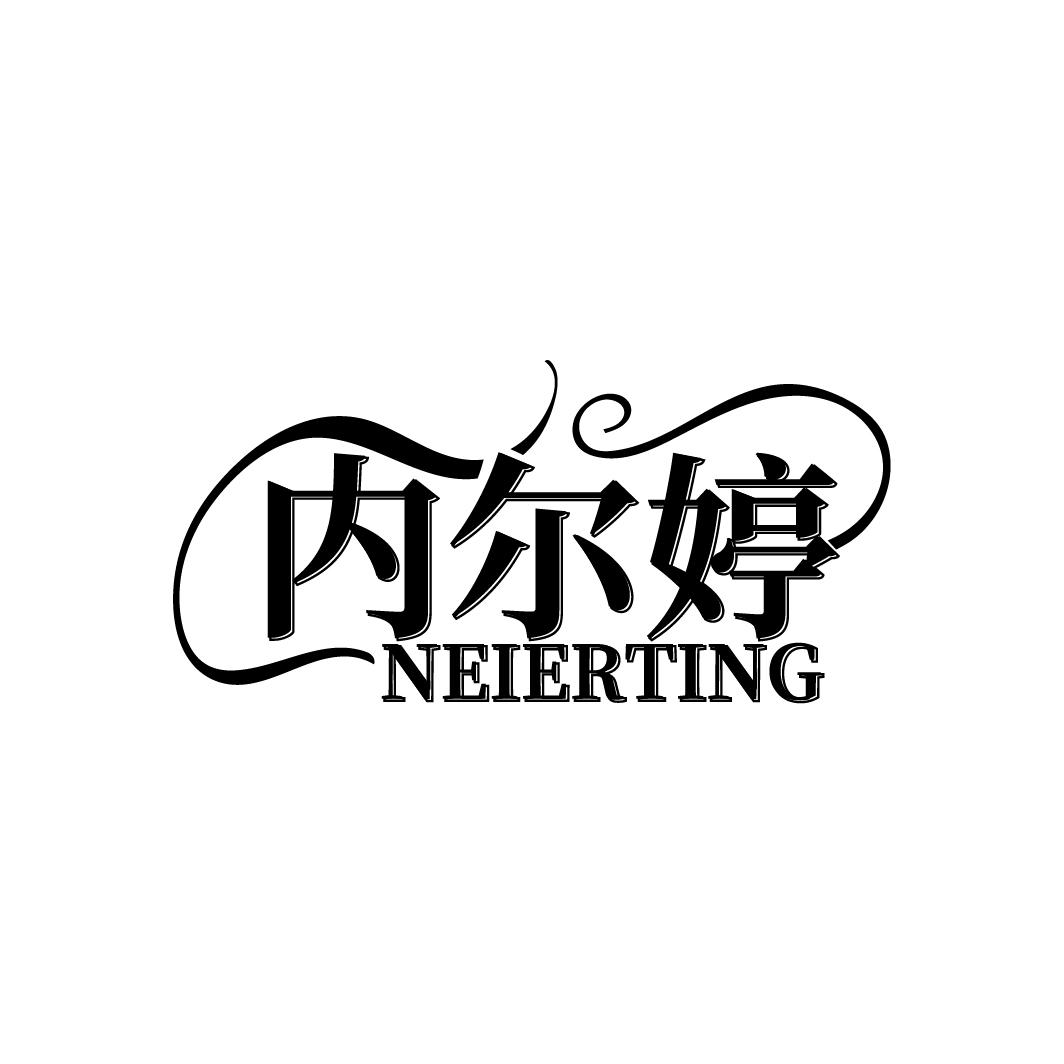 内尔婷 NEIERTING