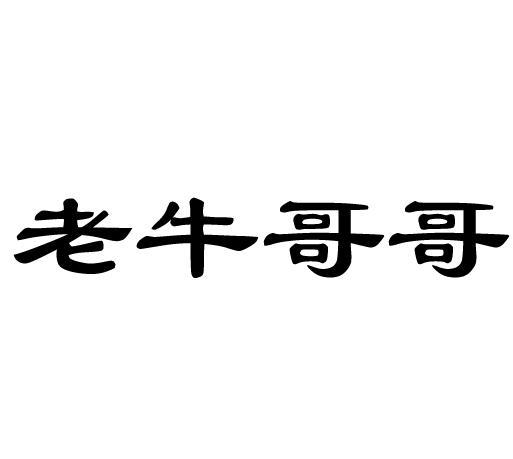 老牛哥哥