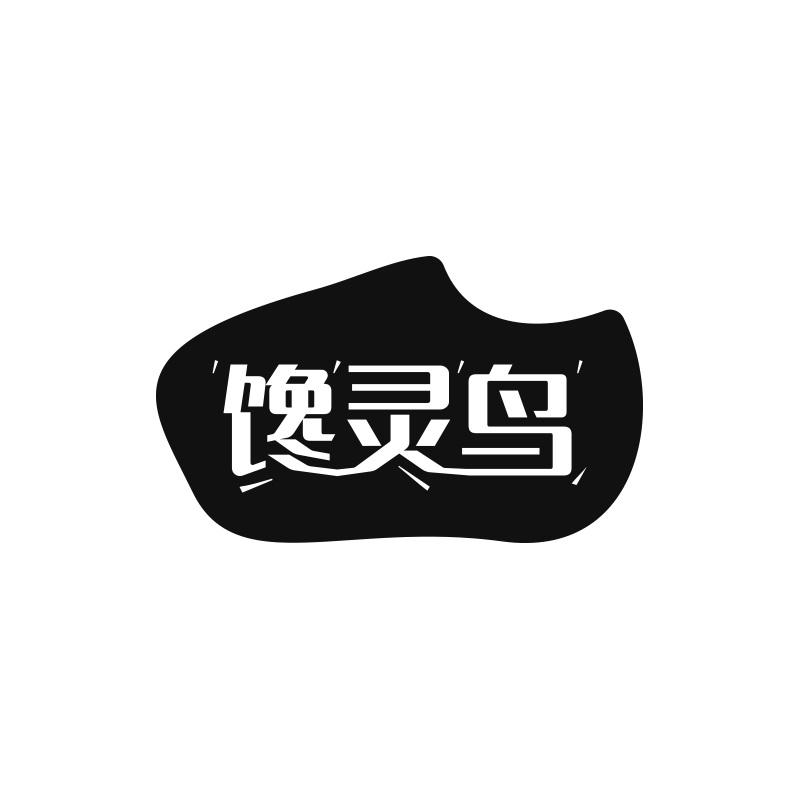 馋灵鸟