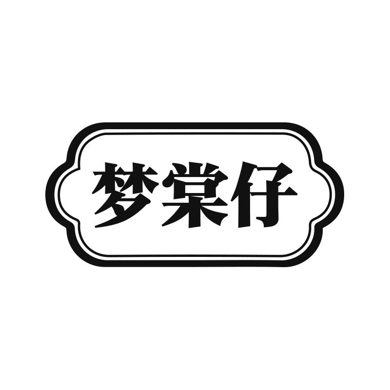 梦棠仔