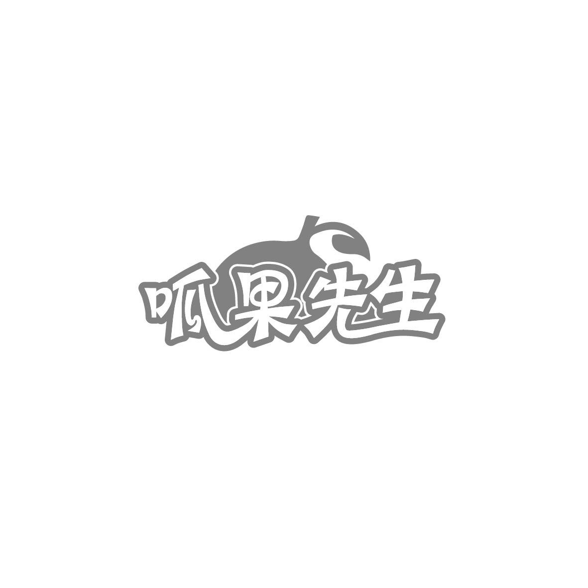 呱果先生