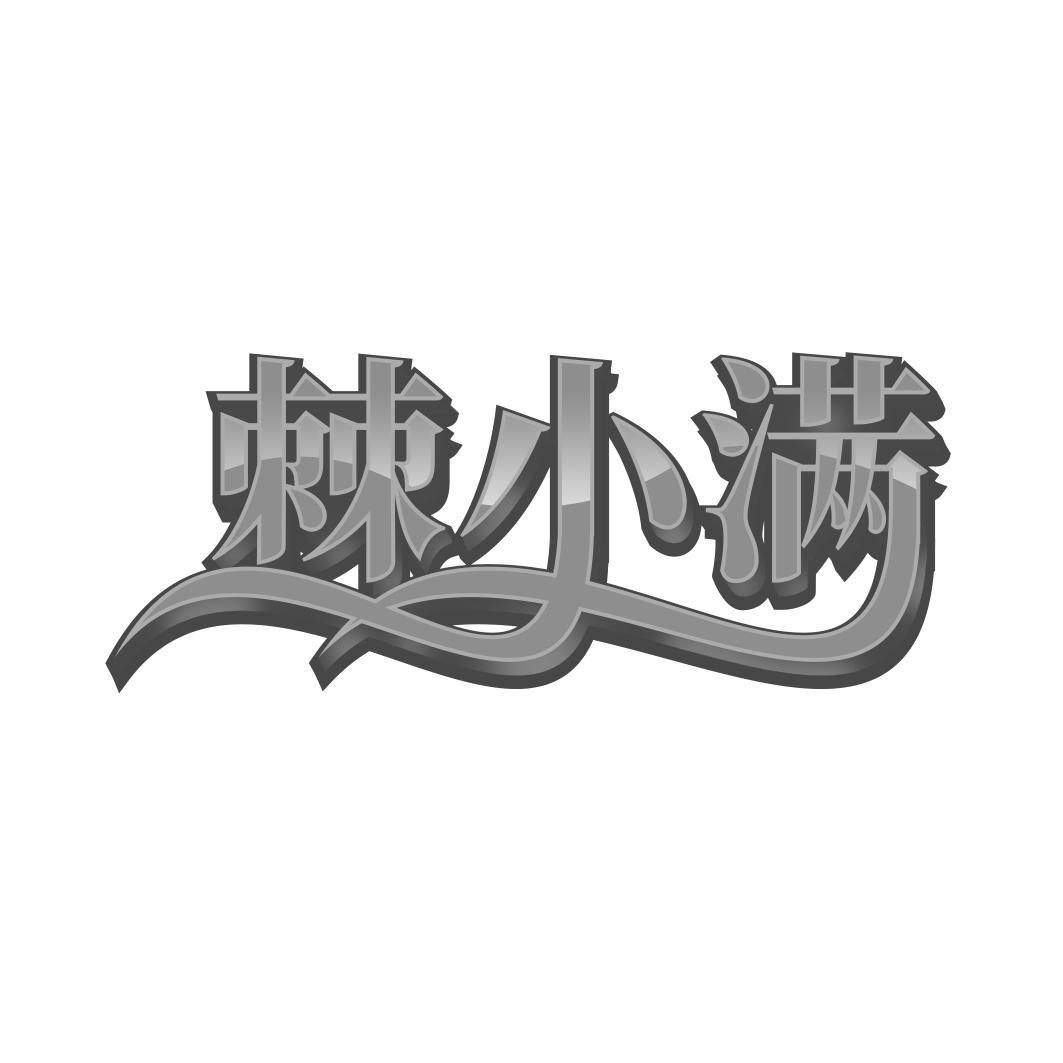 棘小满
