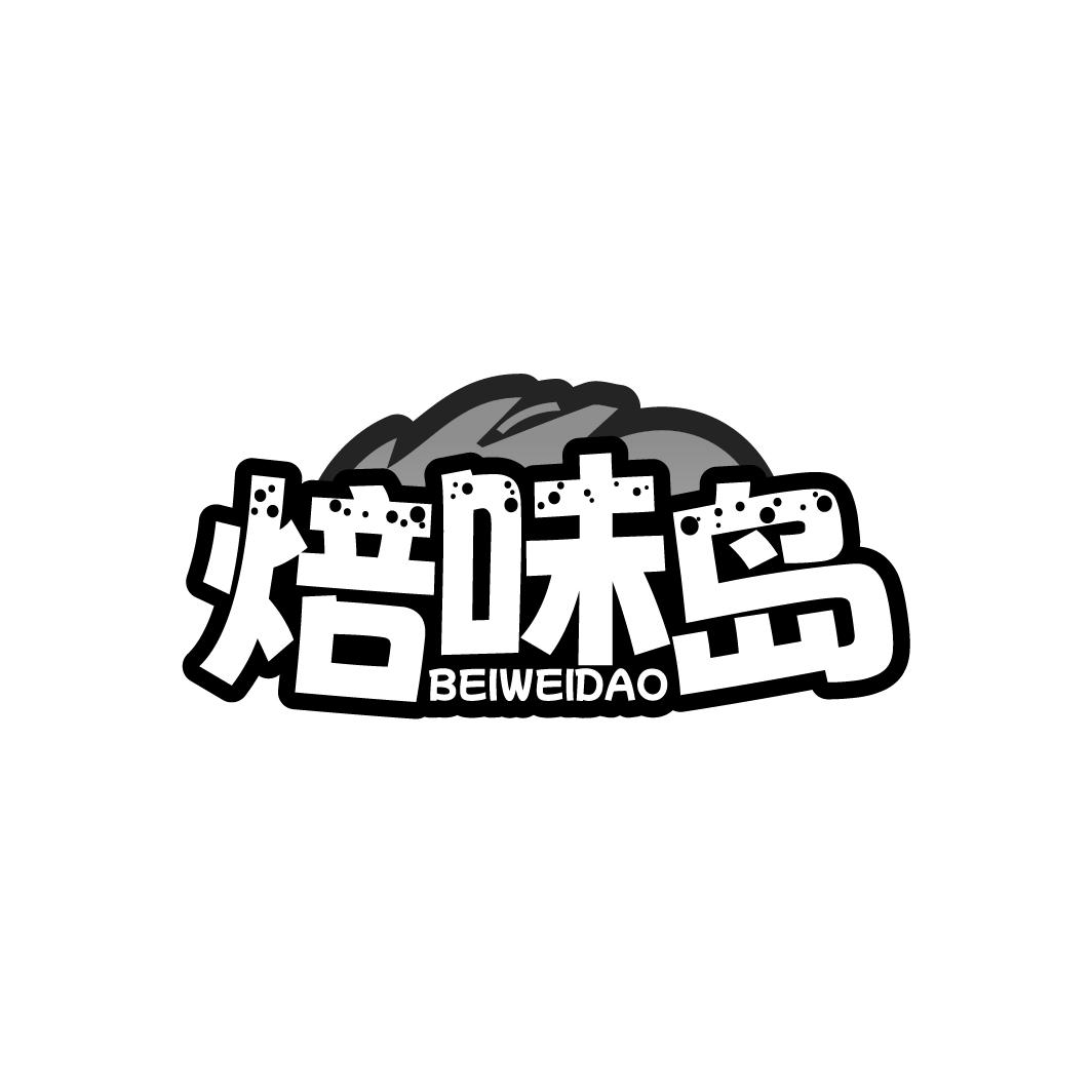 焙味岛