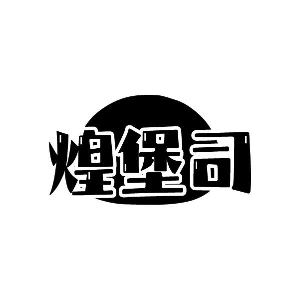 煌堡司