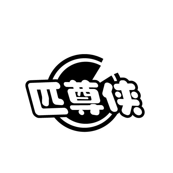 匹尊侠