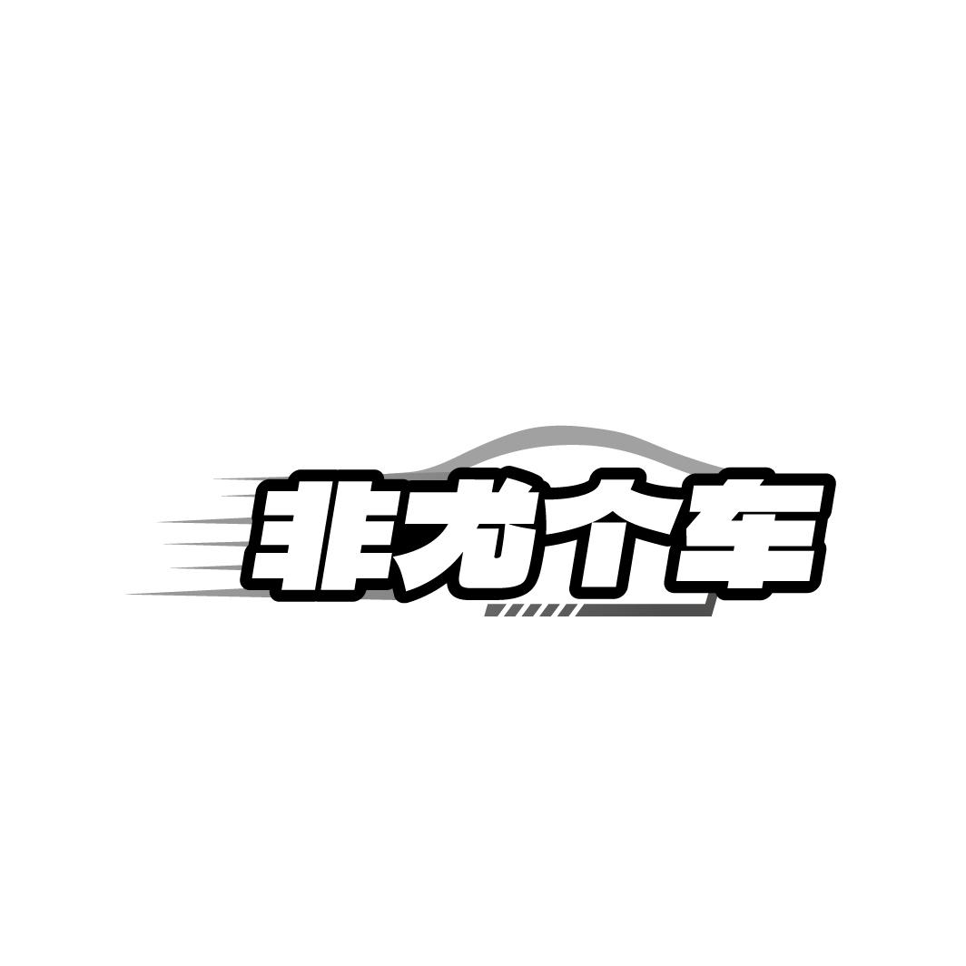 非尤个车