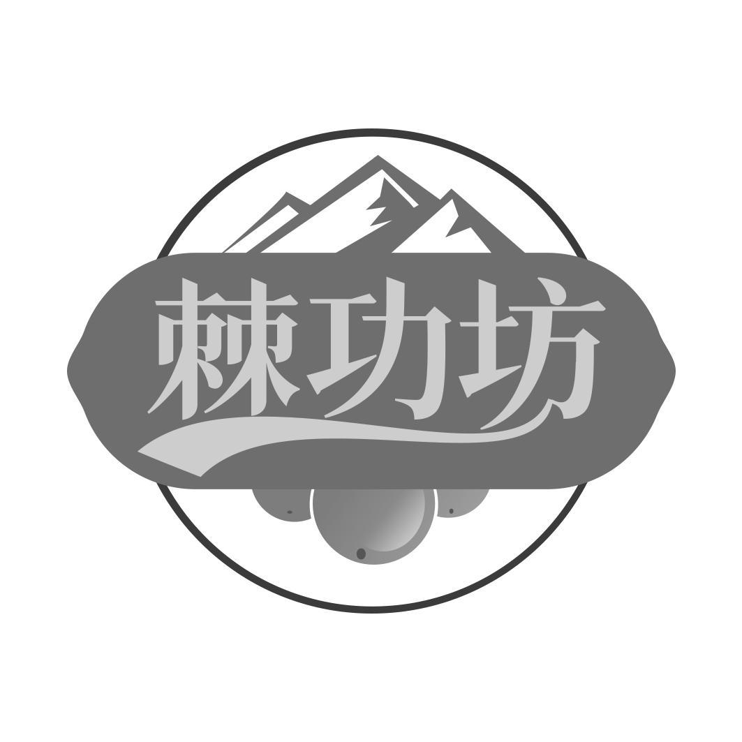 棘功坊