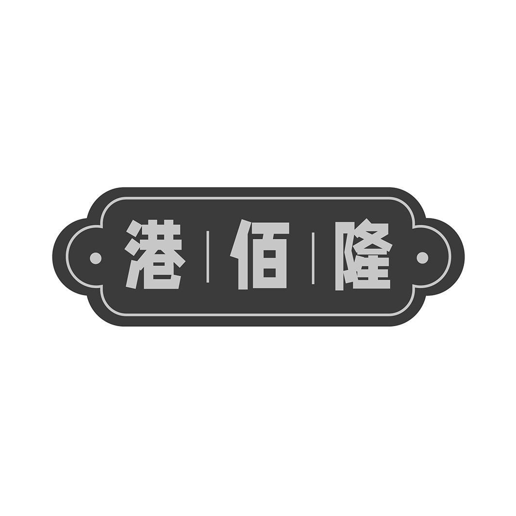 港∣佰∣隆