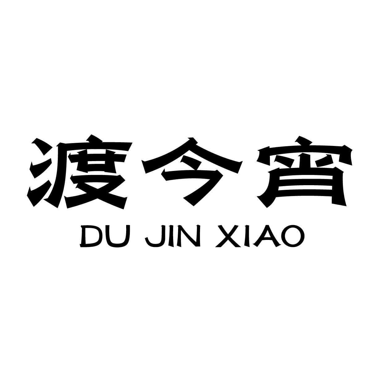 渡今宵