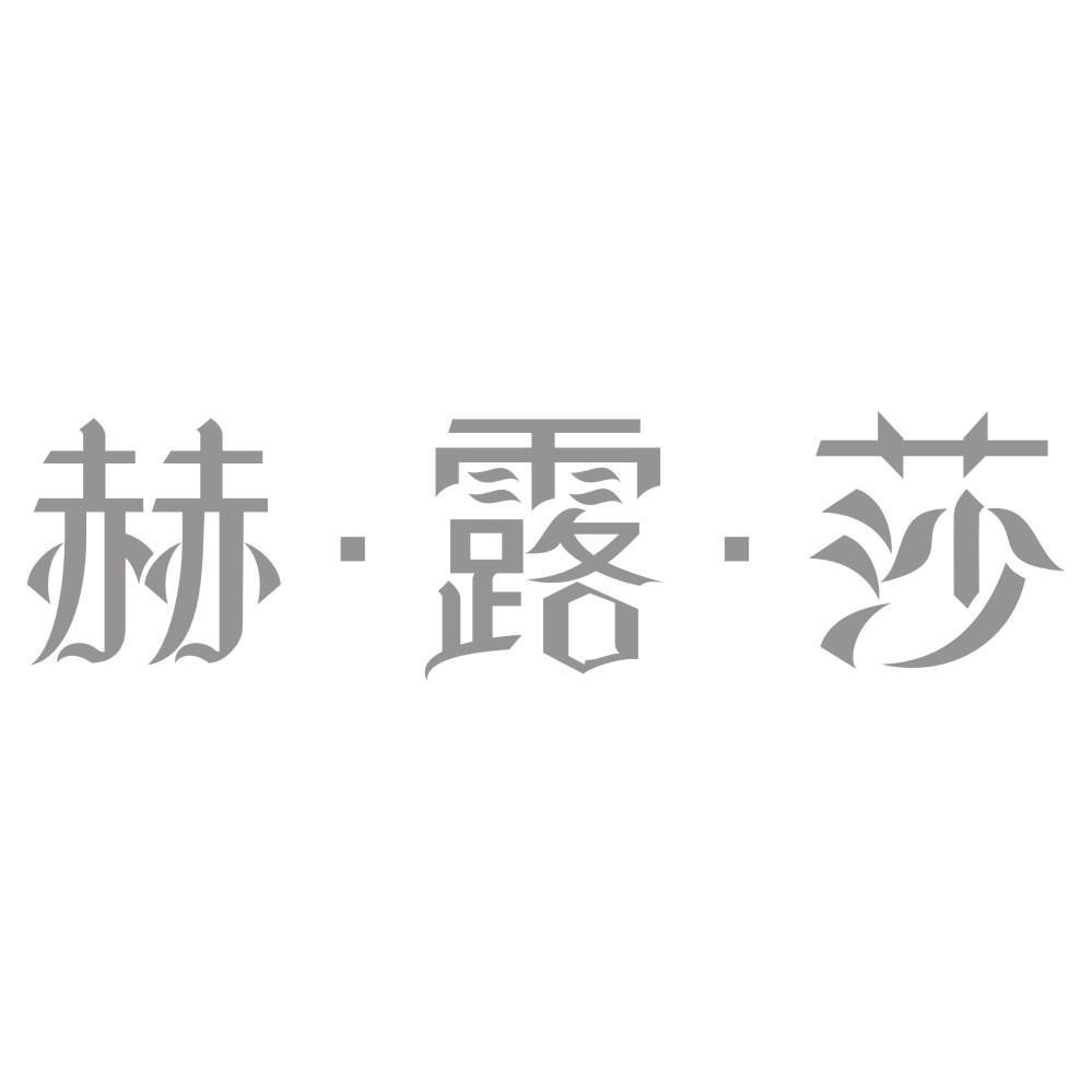 赫·露·莎