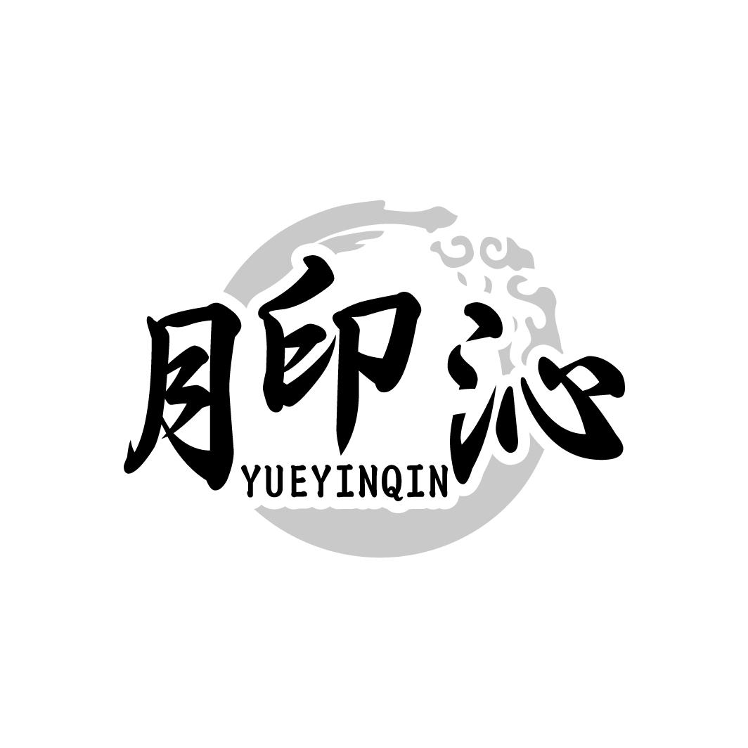 月印沁