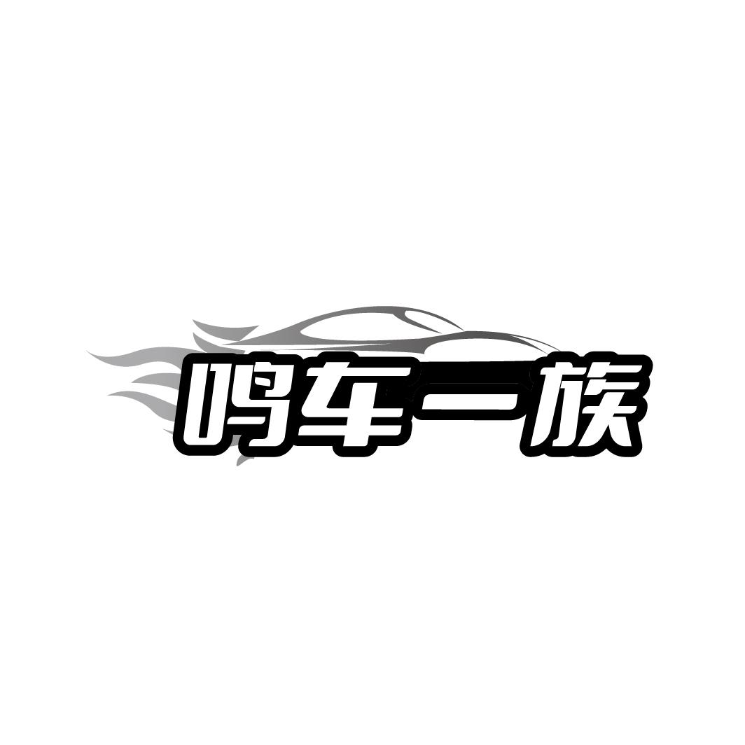 鸣车一族