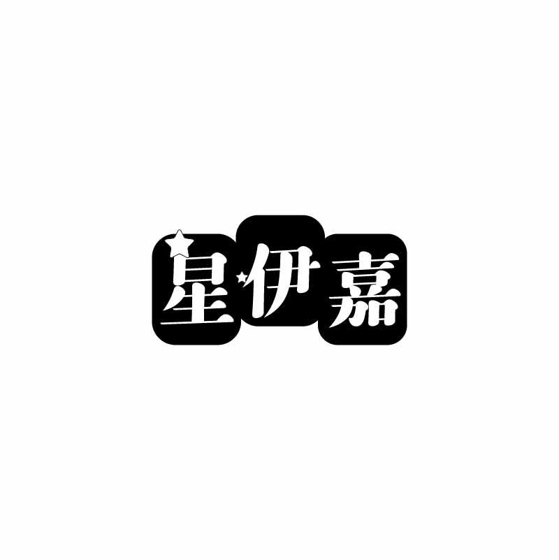 星伊嘉