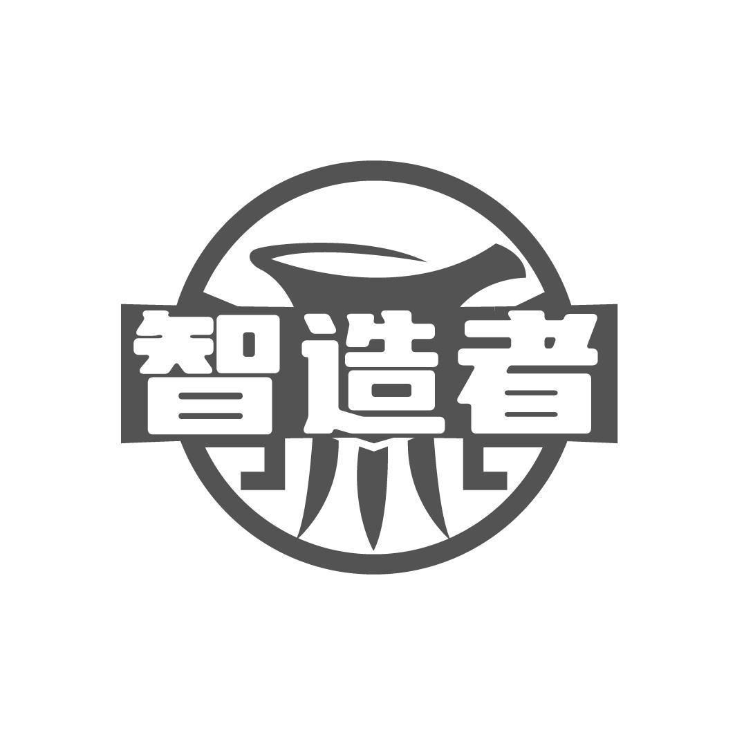 智造者