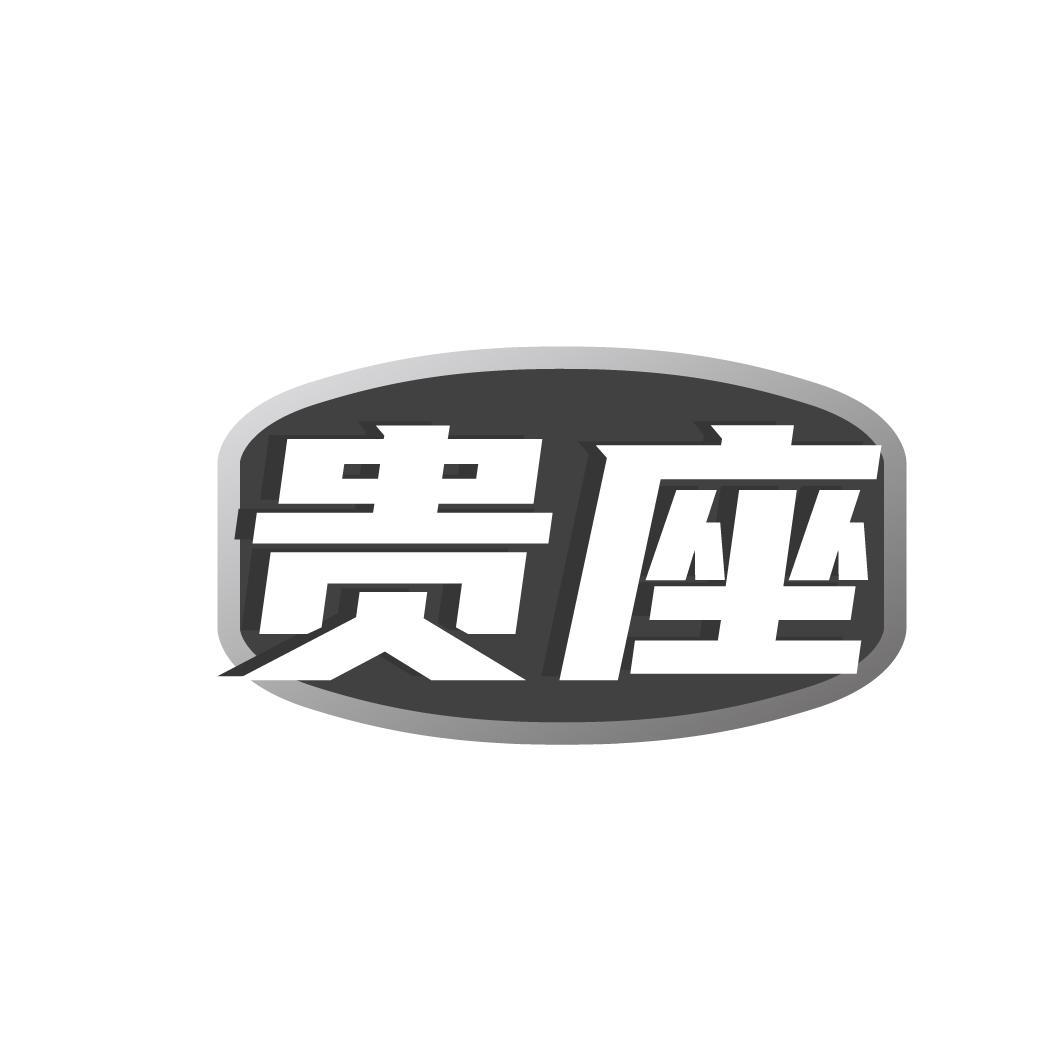 贵座