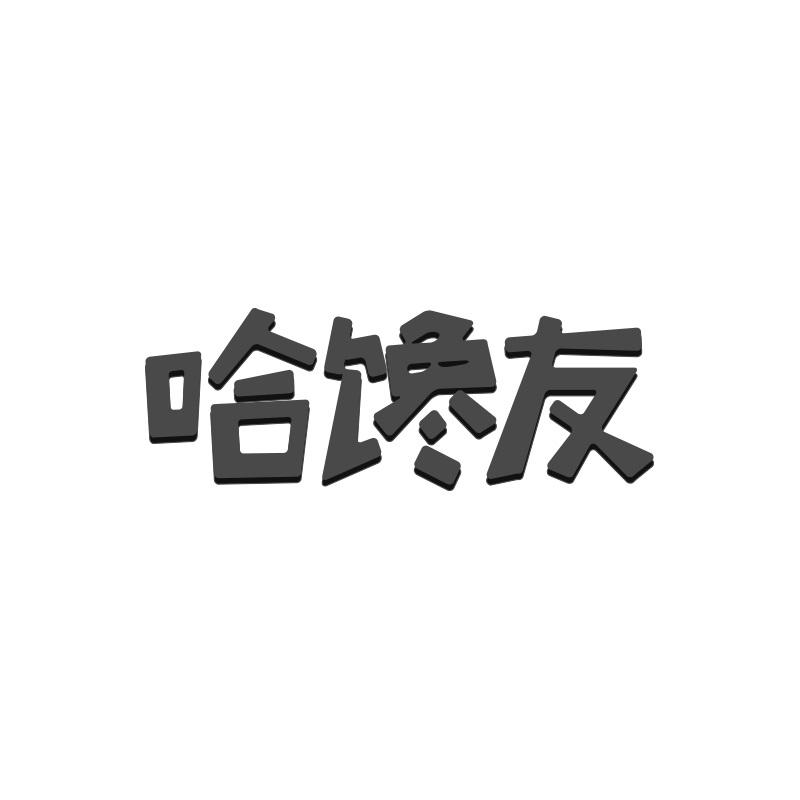 哈馋友
