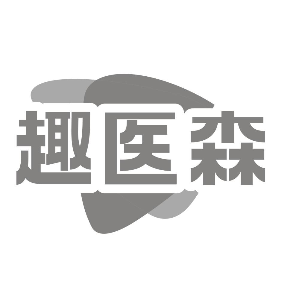 趣医森