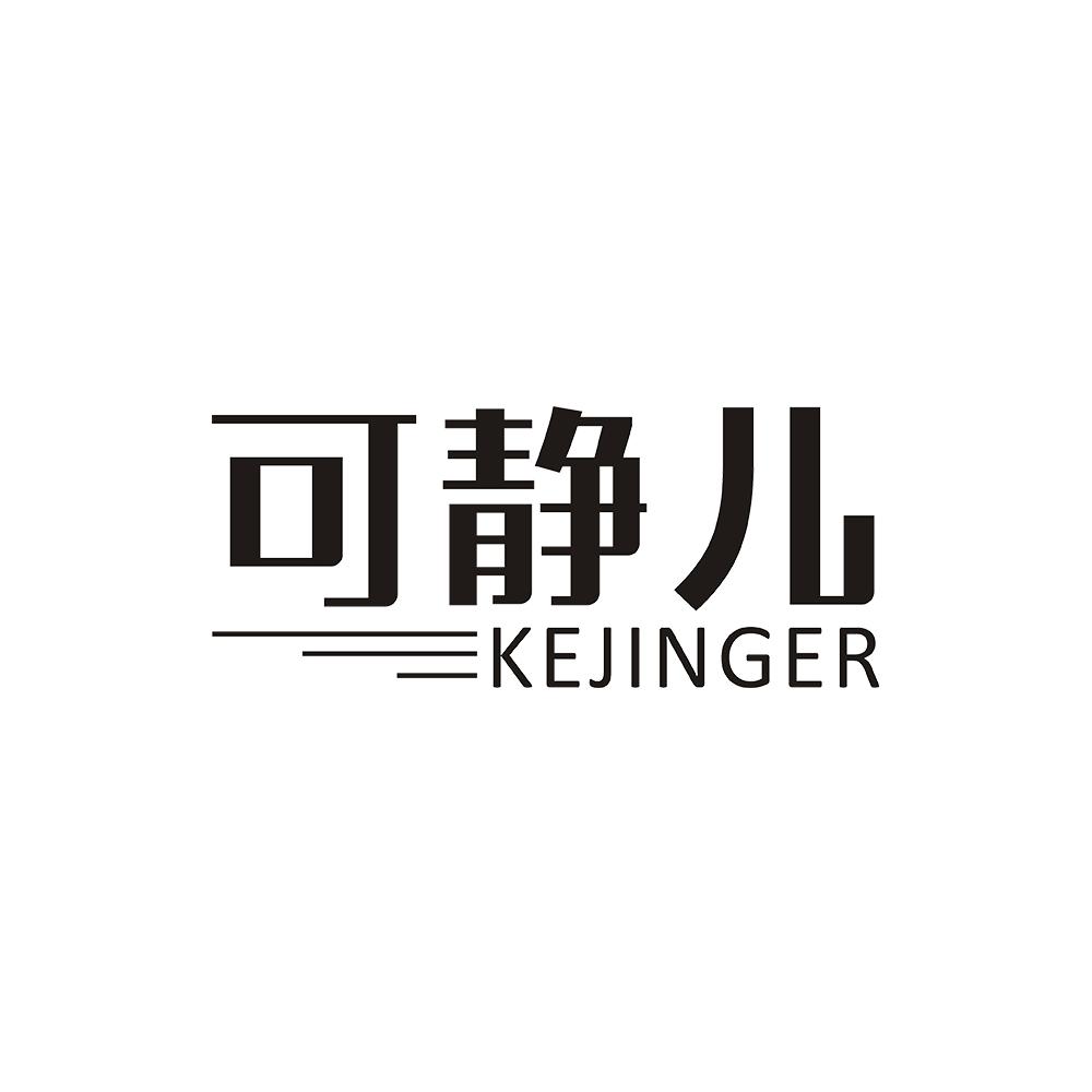 可静儿