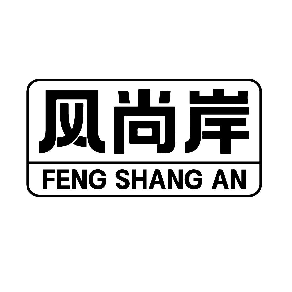 风尚岸