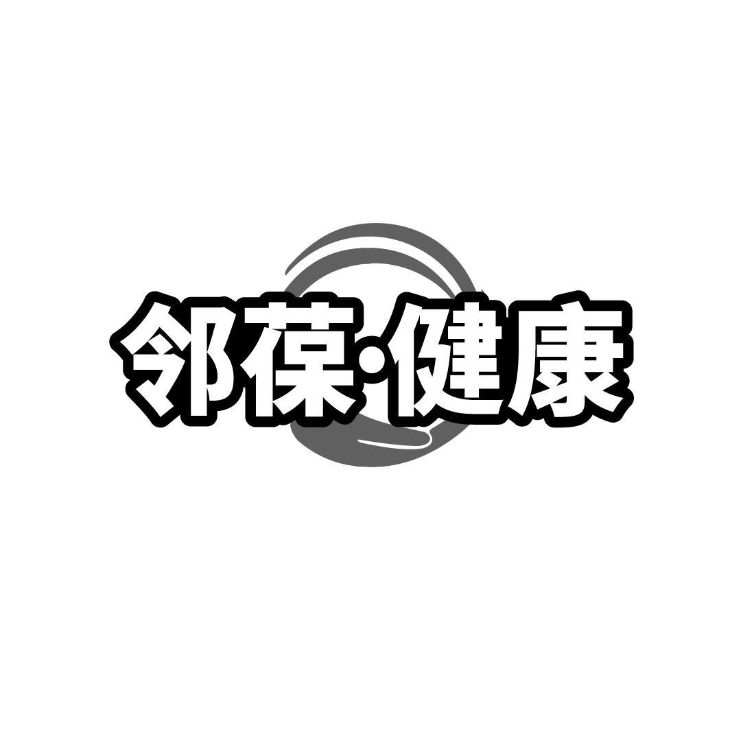 邻葆·健康