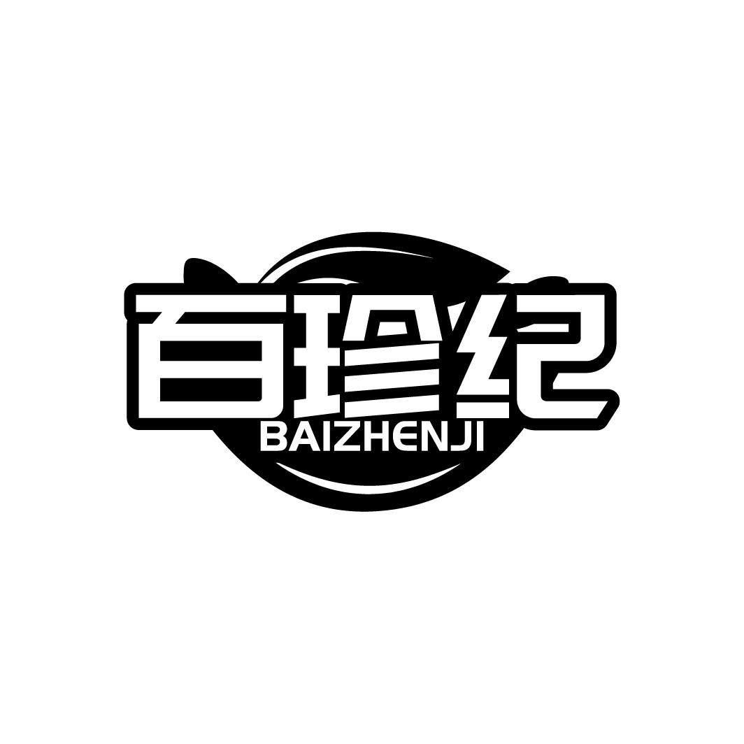 百珍纪
