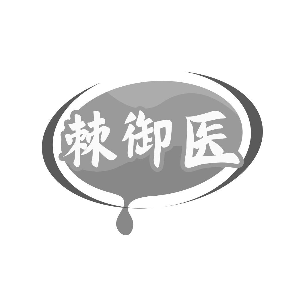 棘御医