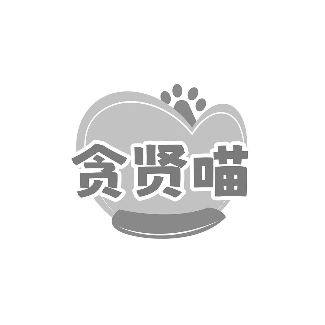贪贤喵
