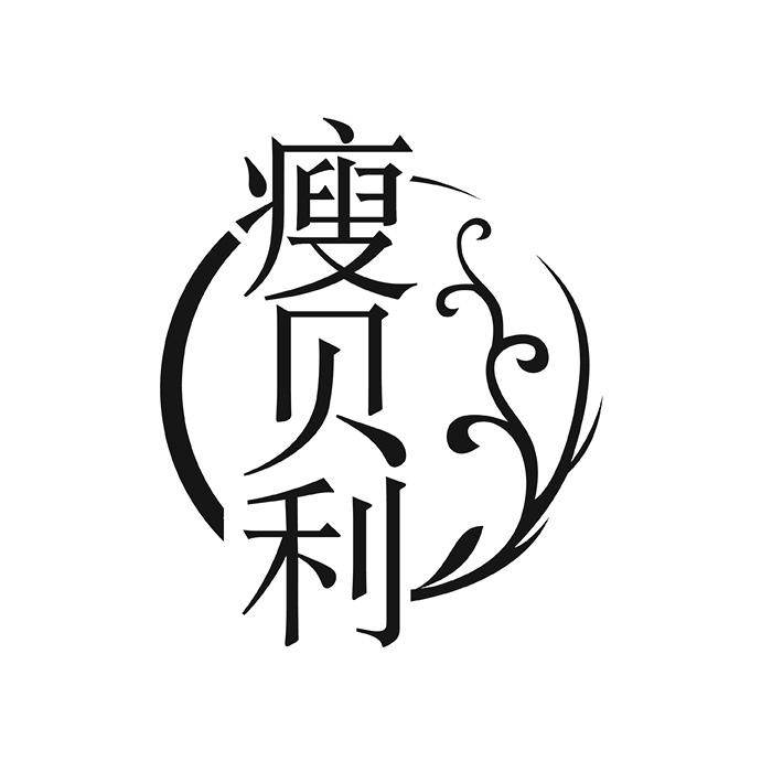 瘦贝利