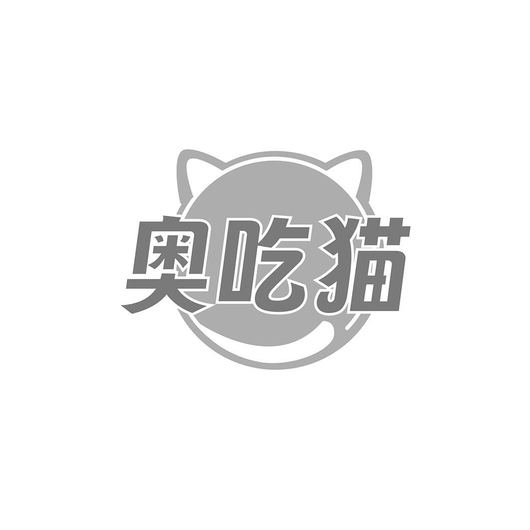 奥吃猫