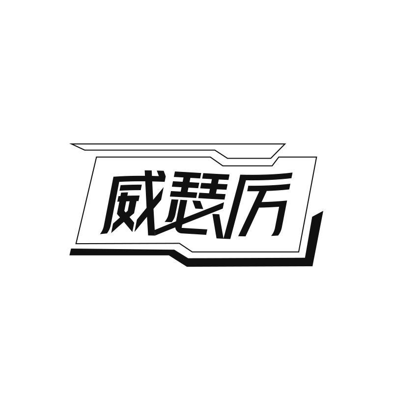 威瑟厉