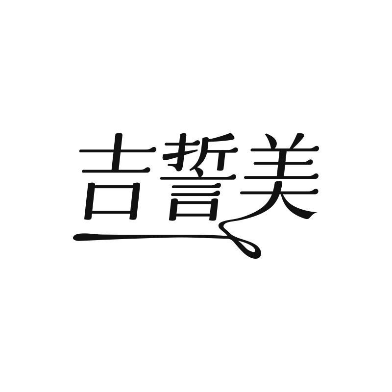 吉誓美