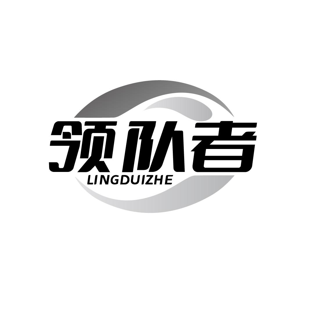 领队者