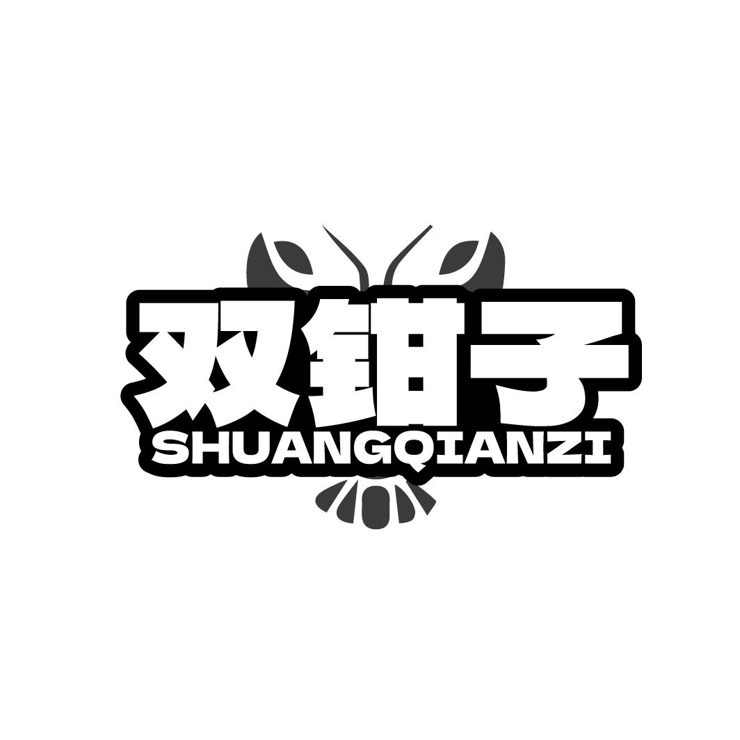 双钳子SHUANG QIAN ZI