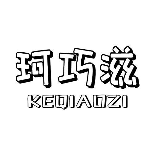 珂巧滋